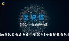 : Tokentokenim钱包能创建多少个子钱包？全面解读钱