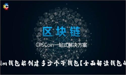 : Tokentokenim钱包能创建多少个子钱包？全面解读钱包的多层管理功能