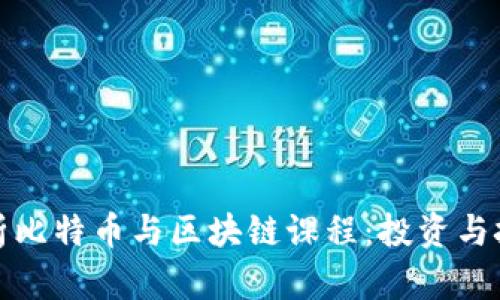 全面解析比特币与区块链课程：投资与技术理解