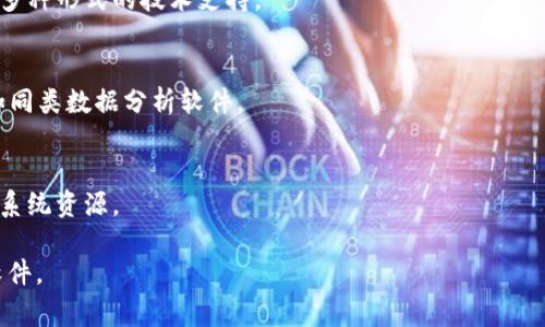 如何解决 Tokenim 下载问题：详细指南与常见解决方案

Tokenim, 下载问题, 解决方案, 软件安装, 用户指导/guanjianci

Tokenim 下载不起的原因
在遭遇 Tokenim 下载不起的问题时，首先需要找出问题的根源。可能的原因有很多，比如网络连接不稳定、服务器问题、兼容性问题、地区限制或者设备设置不当等。以下是一些详细的可能原因：
ul
    listrong网络连接不佳/strong：如果你的网络速度慢或者连接不稳定，可能导致下载失败。在这种情况下，建议检查你的网络连接，并尝试重启路由器或切换到更稳定的网络。/li
    listrong服务器问题/strong：Tokenim 的服务器可能会遇到暂时性故障，导致用户无法下载。你可以查看 Tokenim 的社交媒体页面或其官方网站，了解是否有公告或者维护更新。/li
    listrong地区限制/strong：某些地区可能会对软件的下载设置限制，这可能需要使用 VPN 等工具。/li
    listrong兼容性问题/strong：确认你的设备系统要求符合 Tokenim 的下载条件，如果操作系统版本过低，可能会出现下载失败的情况。/li
    listrong安全软件干扰/strong：有时安全软件、杀毒软件会误判下载文件，阻止下载过程。这时，可以尝试临时禁用安全软件后再进行下载。/li
/ul

如何解决 Tokenim 下载问题
针对上述可能原因，以下是一些解决方法，可以帮助用户顺利下载 Tokenim：
ul
    listrong检查网络连接/strong：用其他设备测试网络，如果都无法上网，那么问题很可能出在网络服务提供商。如果你的网络没有问题，尝试更换网卡或网络线路。/li
    listrong访问官方网站/strong：确保通过 Tokenim 的官方网站下载软件，避免被非官方链接引导。如果已经访问了官网，尝试等待一段时间再重新下载，以便服务器恢复正常。/li
    listrong使用 VPN/strong：如果确认是地区限制导致的问题，可以试试使用 VPN 连接到其他地区的服务器，这样就可以进行下载了。/li
    listrong更新操作系统和驱动程序/strong：确保你的操作系统和相关驱动程序是最新版本。通常，更新系统后会带来一些新的功能和修补安全漏洞，有助于解决下载失败的问题。/li
    listrong调整安全软件设置/strong：检查安全软件的日志，看是否有拦截下载的记录。如果有，可以手动添加例外，允许 Tokenim 下载，或者考虑暂时关闭安全软件后进行下载。/li
/ul

Tokenim 下载失败后，如何重新尝试
如果你已经采取了以上措施，但仍然无法下载 Tokenim，可以尝试以下步骤重新进行下载：
ol
    listrong清理浏览器缓存/strong：有时浏览器的缓存会导致下载错误，建议清理缓存并Cookie，然后重新打开浏览器进行下载。/li
    listrong尝试其他浏览器/strong：如果你在使用某种浏览器下载失败，可以尝试使用其他浏览器进行尝试，例如使用 Chrome、Firefox 或 Edge 等。/li
    listrong直接下载链接/strong：一些平台可能会提供直接下载链接，尝试使用该链接进行下载。/li
    listrong确保电源稳定/strong：在进行大文件下载时，确保设备电源稳定，避免因电源问题导致下载中断。/li
/ol

Tokenim 下载安全性如何保障
在下载任何软件之前，用户都应考虑其安全性和合法性，Tokenim 也不例外。为了确保下载的安全性，可以采取以下措施：
ul
    listrong信任发布渠道/strong：确保从 Tokenim 的官方网站或其他可信来源进行下载，避免通过不明来源的链接。/li
    listrong使用防病毒软件/strong：下载安装前，确保已安装并启用了防病毒软件，对下载的文件进行扫描，这样可以及时发现潜在的安全风险。/li
    listrong查看用户评价和反馈/strong：获取其他用户的反馈，看他们在下载和使用 Tokenim 时是否遇到安全问题，参考他们的建议和经验。/li
    listrong保持系统更新/strong：操作系统和驱动程序保持更新可以减少漏洞被利用的可能性，从而增强安全性。/li
/ul

为什对 Tokenim 下载此软件的需求
Tokenim 的功能多样且强大，吸引了大量用户。以下是一些主要的需求和用户选择 Tokenim 的原因：
ul
    listrong简单易用/strong：Tokenim 以用户为中心，提供了友好的界面，降低了使用门槛，让即使是新手用户也能快速上手。/li
    listrong强大的功能/strong：Tokenim 提供多种数据处理和分析功能，适合个人和企业用户，尤其在数据可视化和报告生成方面表现优异。/li
/ul

使用 Tokenim 可能遇到的常见问题及解决方案
用户在使用 Tokenim 时可能会遇到各种问题，了解这些问题及其解决方案，可以有效提升使用体验：
ul
    listrong性能问题/strong：一些用户可能会面临软件性能缓慢的问题，在这种情况下，可以检查设备的处理能力，选择适合的应用设置。/li
    listrong数据丢失/strong：在使用过程中如果遇到数据丢失问题，可以尝试从备份恢复或联系技术支持进行进一步的帮助。/li
/ul

总结
在任何情况下，都有可能遭遇 Tokenim 下载不起的问题。了解造成这种情况的原因和解决方案，有助于用户快速恢复正常使用。此外，用户在下载和使用Tokenim等软件时，关注安全性和软件的稳定性，这样才能更好地享受软件带来的便利与效率。

常见相关问题
ol
    liTokenim的软件版本是否定期更新？/li
    li如何验证 Tokenim 下载文件的合法性？/li
    li如果 Tokenim 无法运行，我该怎么办？/li
    liTokenim 的技术支持团队如何联系？/li
    li是否有推荐的 alternatives to Tokenim？/li
    li在什么情况下需要考虑卸载 Tokenim？/li
/ol 

Tokenim 软件版本更新
Tokenim 定期推出软件更新，以解决安全漏洞、提升性能和增加新功能。用户可以通过软件内的更新提示进行下载，建议保持最新版本以避免潜在问题。

验证 Tokenim 下载文件合法性
为确保文件的安全，用户可以通过检查文件的数字签名，或在官网下载文件，以确认其合法性。此外，检查用户评价和声誉也非常重要。

Tokenim 无法运行的解决方案
如果 Tokenim 无法运行，首先检查系统兼容性和所需依赖是否齐全。其次，重启软件和设备，或检查软件设置。

如何联系 Tokenim 技术支持
用户可以通过 Tokenim 官网的支持页面找到联系方式，一般提供电子邮件、在线聊天和服务热线等多种形式的技术支持。

Tokenim 备选方案
如果 Tokenim 不符合用户需求，可以考虑使用其他类似的软件，市场上有多种选择供用户评估，比如同类数据分析软件。

卸载 Tokenim 的时机
如果用户发现 Tokenim 经常导致系统崩溃、无故闪退或者不再需要使用该软件，应考虑卸载以释放系统资源。

这样，读者将从中获得信息，帮助他们全面解决Tokenim下载不起的问题，并了解如何更好地使用该软件。