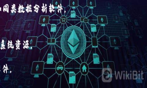 如何解决 Tokenim 下载问题：详细指南与常见解决方案

Tokenim, 下载问题, 解决方案, 软件安装, 用户指导/guanjianci

Tokenim 下载不起的原因
在遭遇 Tokenim 下载不起的问题时，首先需要找出问题的根源。可能的原因有很多，比如网络连接不稳定、服务器问题、兼容性问题、地区限制或者设备设置不当等。以下是一些详细的可能原因：
ul
    listrong网络连接不佳/strong：如果你的网络速度慢或者连接不稳定，可能导致下载失败。在这种情况下，建议检查你的网络连接，并尝试重启路由器或切换到更稳定的网络。/li
    listrong服务器问题/strong：Tokenim 的服务器可能会遇到暂时性故障，导致用户无法下载。你可以查看 Tokenim 的社交媒体页面或其官方网站，了解是否有公告或者维护更新。/li
    listrong地区限制/strong：某些地区可能会对软件的下载设置限制，这可能需要使用 VPN 等工具。/li
    listrong兼容性问题/strong：确认你的设备系统要求符合 Tokenim 的下载条件，如果操作系统版本过低，可能会出现下载失败的情况。/li
    listrong安全软件干扰/strong：有时安全软件、杀毒软件会误判下载文件，阻止下载过程。这时，可以尝试临时禁用安全软件后再进行下载。/li
/ul

如何解决 Tokenim 下载问题
针对上述可能原因，以下是一些解决方法，可以帮助用户顺利下载 Tokenim：
ul
    listrong检查网络连接/strong：用其他设备测试网络，如果都无法上网，那么问题很可能出在网络服务提供商。如果你的网络没有问题，尝试更换网卡或网络线路。/li
    listrong访问官方网站/strong：确保通过 Tokenim 的官方网站下载软件，避免被非官方链接引导。如果已经访问了官网，尝试等待一段时间再重新下载，以便服务器恢复正常。/li
    listrong使用 VPN/strong：如果确认是地区限制导致的问题，可以试试使用 VPN 连接到其他地区的服务器，这样就可以进行下载了。/li
    listrong更新操作系统和驱动程序/strong：确保你的操作系统和相关驱动程序是最新版本。通常，更新系统后会带来一些新的功能和修补安全漏洞，有助于解决下载失败的问题。/li
    listrong调整安全软件设置/strong：检查安全软件的日志，看是否有拦截下载的记录。如果有，可以手动添加例外，允许 Tokenim 下载，或者考虑暂时关闭安全软件后进行下载。/li
/ul

Tokenim 下载失败后，如何重新尝试
如果你已经采取了以上措施，但仍然无法下载 Tokenim，可以尝试以下步骤重新进行下载：
ol
    listrong清理浏览器缓存/strong：有时浏览器的缓存会导致下载错误，建议清理缓存并Cookie，然后重新打开浏览器进行下载。/li
    listrong尝试其他浏览器/strong：如果你在使用某种浏览器下载失败，可以尝试使用其他浏览器进行尝试，例如使用 Chrome、Firefox 或 Edge 等。/li
    listrong直接下载链接/strong：一些平台可能会提供直接下载链接，尝试使用该链接进行下载。/li
    listrong确保电源稳定/strong：在进行大文件下载时，确保设备电源稳定，避免因电源问题导致下载中断。/li
/ol

Tokenim 下载安全性如何保障
在下载任何软件之前，用户都应考虑其安全性和合法性，Tokenim 也不例外。为了确保下载的安全性，可以采取以下措施：
ul
    listrong信任发布渠道/strong：确保从 Tokenim 的官方网站或其他可信来源进行下载，避免通过不明来源的链接。/li
    listrong使用防病毒软件/strong：下载安装前，确保已安装并启用了防病毒软件，对下载的文件进行扫描，这样可以及时发现潜在的安全风险。/li
    listrong查看用户评价和反馈/strong：获取其他用户的反馈，看他们在下载和使用 Tokenim 时是否遇到安全问题，参考他们的建议和经验。/li
    listrong保持系统更新/strong：操作系统和驱动程序保持更新可以减少漏洞被利用的可能性，从而增强安全性。/li
/ul

为什对 Tokenim 下载此软件的需求
Tokenim 的功能多样且强大，吸引了大量用户。以下是一些主要的需求和用户选择 Tokenim 的原因：
ul
    listrong简单易用/strong：Tokenim 以用户为中心，提供了友好的界面，降低了使用门槛，让即使是新手用户也能快速上手。/li
    listrong强大的功能/strong：Tokenim 提供多种数据处理和分析功能，适合个人和企业用户，尤其在数据可视化和报告生成方面表现优异。/li
/ul

使用 Tokenim 可能遇到的常见问题及解决方案
用户在使用 Tokenim 时可能会遇到各种问题，了解这些问题及其解决方案，可以有效提升使用体验：
ul
    listrong性能问题/strong：一些用户可能会面临软件性能缓慢的问题，在这种情况下，可以检查设备的处理能力，选择适合的应用设置。/li
    listrong数据丢失/strong：在使用过程中如果遇到数据丢失问题，可以尝试从备份恢复或联系技术支持进行进一步的帮助。/li
/ul

总结
在任何情况下，都有可能遭遇 Tokenim 下载不起的问题。了解造成这种情况的原因和解决方案，有助于用户快速恢复正常使用。此外，用户在下载和使用Tokenim等软件时，关注安全性和软件的稳定性，这样才能更好地享受软件带来的便利与效率。

常见相关问题
ol
    liTokenim的软件版本是否定期更新？/li
    li如何验证 Tokenim 下载文件的合法性？/li
    li如果 Tokenim 无法运行，我该怎么办？/li
    liTokenim 的技术支持团队如何联系？/li
    li是否有推荐的 alternatives to Tokenim？/li
    li在什么情况下需要考虑卸载 Tokenim？/li
/ol 

Tokenim 软件版本更新
Tokenim 定期推出软件更新，以解决安全漏洞、提升性能和增加新功能。用户可以通过软件内的更新提示进行下载，建议保持最新版本以避免潜在问题。

验证 Tokenim 下载文件合法性
为确保文件的安全，用户可以通过检查文件的数字签名，或在官网下载文件，以确认其合法性。此外，检查用户评价和声誉也非常重要。

Tokenim 无法运行的解决方案
如果 Tokenim 无法运行，首先检查系统兼容性和所需依赖是否齐全。其次，重启软件和设备，或检查软件设置。

如何联系 Tokenim 技术支持
用户可以通过 Tokenim 官网的支持页面找到联系方式，一般提供电子邮件、在线聊天和服务热线等多种形式的技术支持。

Tokenim 备选方案
如果 Tokenim 不符合用户需求，可以考虑使用其他类似的软件，市场上有多种选择供用户评估，比如同类数据分析软件。

卸载 Tokenim 的时机
如果用户发现 Tokenim 经常导致系统崩溃、无故闪退或者不再需要使用该软件，应考虑卸载以释放系统资源。

这样，读者将从中获得信息，帮助他们全面解决Tokenim下载不起的问题，并了解如何更好地使用该软件。
