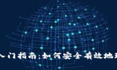 区块链新手入门指南：如何安全有效地玩转数字