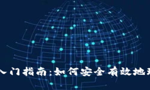 区块链新手入门指南：如何安全有效地玩转数字货币