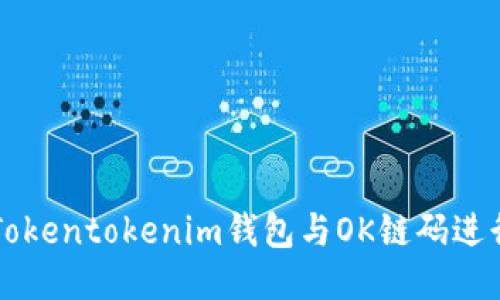 如何使用Tokentokenim钱包与OK链码进行安全交易