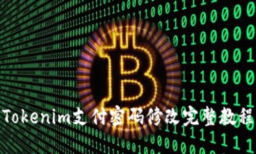 Tokenim支付密码修改完整教程