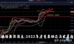 周一区块链最新消息：2023年度重要动态与发展趋
