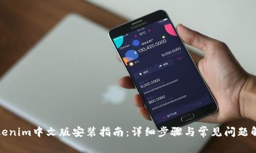 Tokenim中文版安装指南：详细步骤与常见问题解答