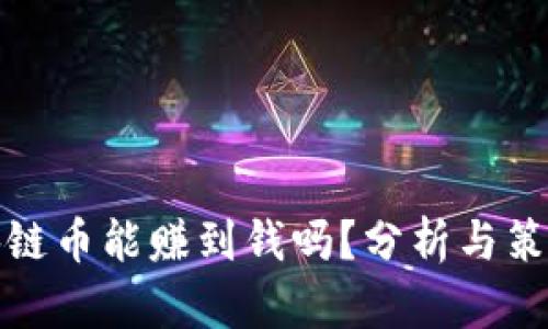 炒区块链币能赚到钱吗？分析与策略指南