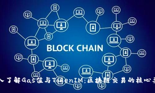 深入了解Gas值与TokenIM：区块链交易的核心要素