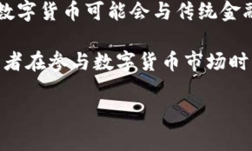 国内最大区块链币排名：2023年最新分析/
区块链, 数字货币, 比特币, 以太坊, 区块链技术/guanjianci

近年来，区块链技术在全球范围内获得了广泛关注，伴随而来的还有各种数字货币的崛起。特别是在中国，随着政府对区块链技术的逐步认可，越来越多的区块链项目和数字货币相继出现。那么，2023年国内最大的区块链币排名怎么样呢？本文将对此进行详细的分析与探讨。

首先，我们需要明白区块链币的定义。区块链币，通常被称为加密货币，是运行在区块链技术基础之上的数字货币。它们具有去中心化、不可篡改和匿名交易等特点。这些数字货币的价格波动较大，投资者往往需要具备一定的市场洞察力与风险承受能力。

在中国，随着政策的不断调整，一些区块链币逐渐发展成为市场主流币种。以下是2023年国内最大区块链币的排名及分析：

1. 比特币（Bitcoin）
比特币是最早且最具影响力的加密货币，成立于2009年，由中本聪（Satoshi Nakamoto）创建。作为市场的“领头羊”，比特币在市值和交易量上都占据了重要地位。2023年，比特币依然是全球市值最高的数字资产，其价格波动引发了全球范围内的投资热潮。由于其有限的供应（2100万枚），比特币被认为是一种数字黄金，其抗通胀的特性使其受到各界投资者的青睐。

2. 以太坊（Ethereum）
以太坊不仅是一种加密货币，更是一个去中心化应用平台。它于2015年推出，由于其智能合约功能，成为了众多去中心化金融（DeFi）项目的基础。2023年，以太坊在市值上紧随比特币之后。以太坊的成功在于它提供了一种灵活的框架，允许开发者在其基础上构建各种应用，推动了整个区块链生态系统的发展。

3. 瑞波币（Ripple）
瑞波币（XRP）是由Ripple Labs发行的数字资产，旨在改善跨国支付的效率。它与比特币和以太坊最大的不同在于，瑞波币是被集中化的公司开发和推广的。然而，它的交易速度快、交易费用低的特点，使其在银行和金融机构中逐渐获得认可。2023年，虽然瑞波币面临着监管挑战，但依然在国际支付领域占有一席之地。

4. 莱特币（Litecoin）
作为比特币的“轻量版”，莱特币由Charlie Lee于2011年推出。莱特币采用了不同的算法，使得交易处理速度更快。尽管市值相较于比特币、以太坊等主流币种较小，但莱特币在交易社区中依然具备一定的流动性。2023年，随着社区的支持和技术更新，莱特币在国内市场逐渐形成了一定的用户基础。

5. 帧币（Shiba Inu）
帧币（SHIB）是一种基于以太坊的代币，其因模仿狗狗币而受到关注。虽然起初只是一种恶搞性质的代币，但随着其社区的强大和市场的关注，帧币在2023年迅速上涨，成为国内市场中一个热门项目。其不可预测的价格波动吸引了一些风险偏好的投资者。

可能相关问题

问题一：区块链币的价值如何评估？
区块链币的价值评估是一个复杂的过程。首先，投资者需要关注币种的市场需求和供应情况。类似于股票，区块链币的市场价格受供求关系影响，需求增加会推动价格上涨，反之亦然。此外，币种的技术基础、团队背景和市场应用场景也是评估其价值的重要因素。

例如，比特币被广泛接受和认可，其稀缺性和长久以来的市场表现让投资者对其价值有较高的信心。而以太坊由于其丰富的应用场景，如智能合约和去中心化金融，使得它的市场价值不断攀升。同时，还要考虑市场情绪和外部经济环境对数字货币的影响，包括政策调整、市场投机行为等。

问题二：如何选择合适的区块链币进行投资？
选择合适的区块链币进行投资需要具备一定的研究能力和市场判断力。首先，投资者应关注币种的市场背景、发展团队及其技术实力。通过了解项目的白皮书和社区反馈，可以判断该币种的长远可行性。

其次，投资者应关注市场的趋势变化，例如相对交易量的增减、社交平台上的讨论热度等。此外，要有耐心并制定合理的投资计划，避免因短期波动而做出情绪化决策。最后，分散投资也是降低风险的有效策略，尤其是在波动性较大的加密货币市场中，合理配置资产至关重要。

问题三：中国对区块链币政策的变化对市场有何影响？
中国对区块链币的政策变化对市场的影响不可忽视。近年来，中国政府对区块链技术初步给予认可，并发展了区块链产业生态。然而，伴随而来的也是对加密货币交易和ICO（初始代币发行）的严格监管。在某些节点，如2017年的ICO禁令，造成了数字货币和相关项目的巨大震荡，众多项目被迫退出市场。

在政策逐渐明朗的背景下，中国市场对区块链币的接受度在增加，越来越多的金融机构开始探索数字货币的应用场景，这反过来又促进了市场的发展。因此，投资者需要密切关注政策动态，把握市场趋势，以应对可能带来的风险与机遇。

问题四：区块链技术的发展对未来数字货币的影响？
区块链技术的发展为未来数字货币的演变带来了新的机遇。随着技术的演进，许多基于区块链的创新项目层出不穷。在去中心化金融（DeFi）、非同质化代币（NFT）等领域的发展，都在不断改变传统金融的运营模式。

例如，以太坊的智能合约技术使得各种金融服务变得自动化和透明化，提高了效率。然而，技术的快速发展，也伴随着潜在的风险，例如安全漏洞、网络拥堵等问题。因此，未来的数字货币可能会更加注重技术的可扩展性和安全性，创新将是推动市场前进的重要动力。

问题五：如何降低区块链投资中的风险？
降低区块链投资中的风险首先需要对风险有清晰的认知。由于市场波动性大，投资者应量入为出，合理安排投资金额，避免投入超出自身承受范围的钱。此外，分散投资也是一种常见且有效的风险控制措施，可以降低某一特定币种崩盘对整体投资组合的影响。

此外，投资者需保持信息敏感，关注市场动向及技术发展，以便做出及时的应对。不建议盲目跟风，应通过自己的研究和分析做出理智决策。最后，不同投资阶段应采用不同的策略，例如长线持有与短线交易相结合，以适应市场的变化。

问题六：未来数字货币市场的前景如何？
未来数字货币市场的前景充满不确定性，但也蕴含着巨大的可能性。随着区块链技术的不断成熟，区块链应用逐渐向实际场景拓展，尤其是在金融、物流、版权保护等领域，数字货币可能会与传统金融机构合作，推动去中心化金融的普及。

然而，市场也面临着监管的不确定性，各国对数字货币的态度和政策各异，可能会引发市场波动。同时，技术的进步也会引入新的竞争者与替代品，改变市场格局。因此，投资者在参与数字货币市场时，需要结合多方面的信息，保持良好的心态，灵活应对可能出现的情景。

总之，2023年国内最大的区块链币排名展现了市场的发展方向，投资者应理性分析市场趋势，警惕风险，抓住机遇，才能在这个不断变化的市场中赢得成功。