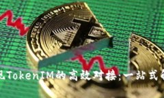 如何实现TokenIM的高效对接：一站式解决方案