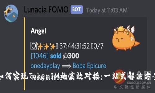 如何实现TokenIM的高效对接：一站式解决方案