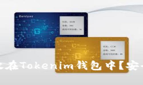 : 比特币能否存放在Tokenim钱包中？安全性与实用性分析