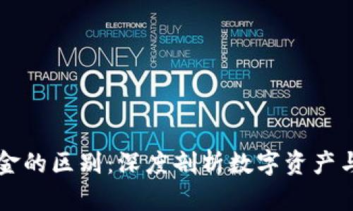 区块链比特币与黄金的区别：深度剖析数字资产与传统贵金属的对比