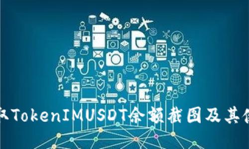 如何获取TokenIMUSDT余额截图及其使用指南