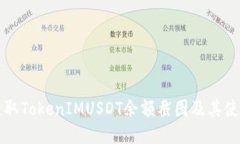 如何获取TokenIMUSDT余额截图及其使用指南