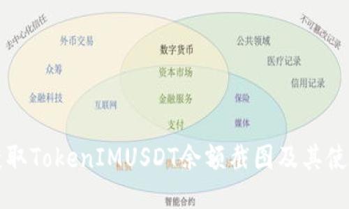 如何获取TokenIMUSDT余额截图及其使用指南