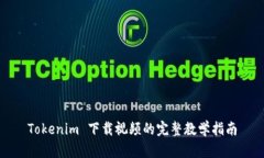 Tokenim 下载视频的完整教学指南