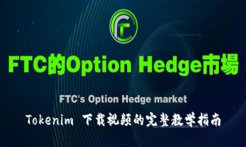 Tokenim 下载视频的完整教学指南