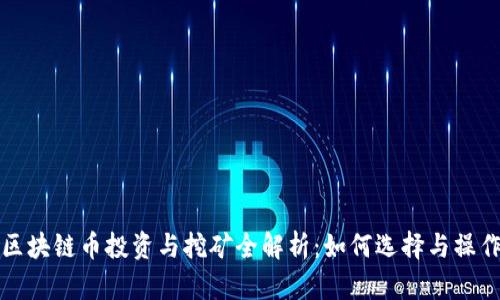 区块链币投资与挖矿全解析：如何选择与操作