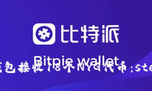 如何使用TokenToken IM钱包接收18个NYG代币：step by step指导与注意事项