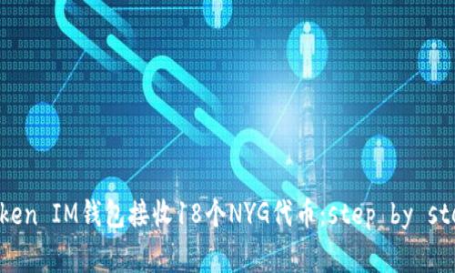 如何使用TokenToken IM钱包接收18个NYG代币：step by step指导与注意事项
