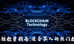   2023年区块链投资指南：适合买入的热门数字货