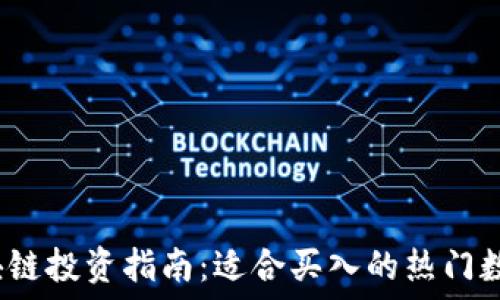 2023年区块链投资指南:适合买入的热门数字货币推荐
