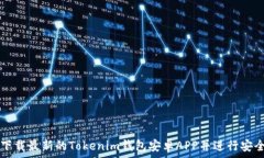   如何下载最新的Tokenim钱包安卓APP并进行安全使
