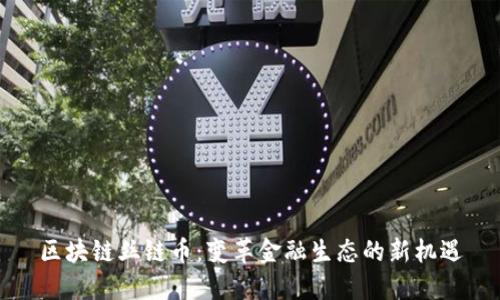 区块链丝链币：变革金融生态的新机遇