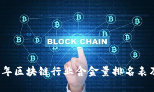 2023年区块链行业含金量排名表及分析