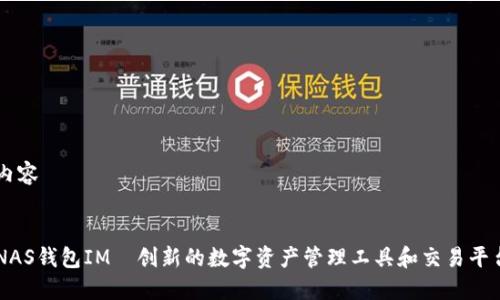 内容


NAS钱包IM—创新的数字资产管理工具和交易平台