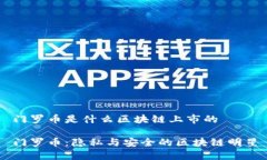门罗币是什么区块链上市的门罗币：隐私与安全