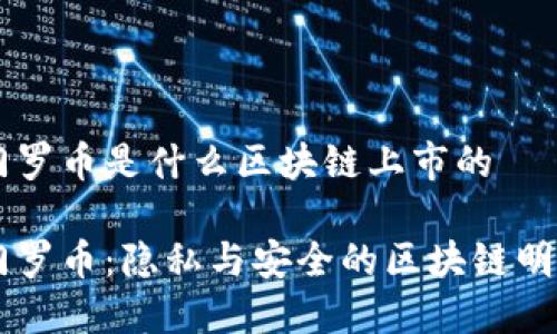 门罗币是什么区块链上市的

门罗币：隐私与安全的区块链明星