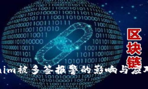 Tokenim被多签报警的影响与应对策略