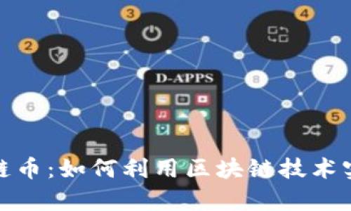 全面解析咔咔买房与区块链币：如何利用区块链技术实现买房交易的透明与高效