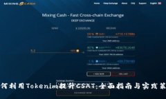 如何利用Tokenim提升CSAT：全面指南与实践策略