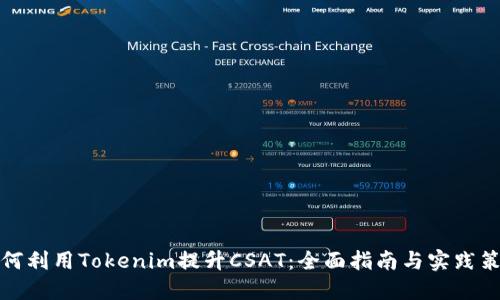 如何利用Tokenim提升CSAT：全面指南与实践策略