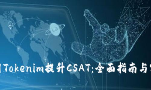 如何利用Tokenim提升CSAT：全面指南与实践策略