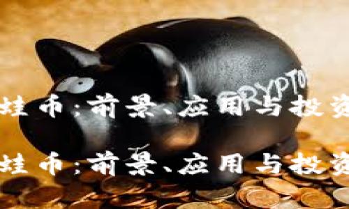 区块链青蛙币：前景、应用与投资机会探索

区块链青蛙币：前景、应用与投资机会探索