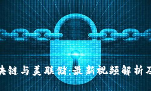 揭秘区块链与美联储：最新视频解析及其影响