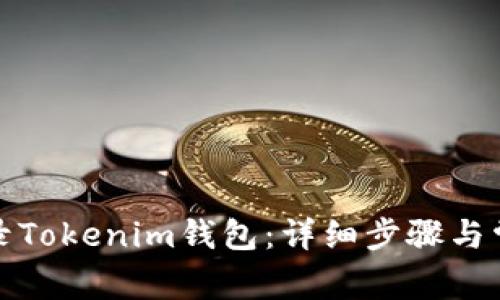 如何重新登录Tokenim钱包：详细步骤与常见问题解答