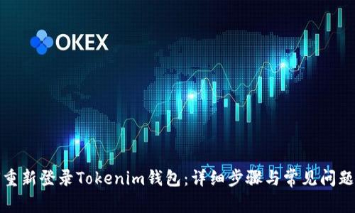如何重新登录Tokenim钱包：详细步骤与常见问题解答