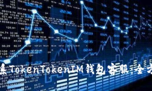 如何联系TokenTokenIM钱包客服：全方位指南