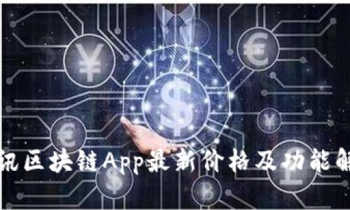腾讯区块链App最新价格及功能解析
