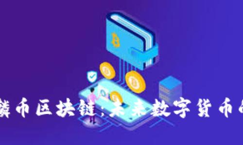 深入了解麒麟币区块链：未来数字货币的潜力与应用