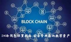 IM冷钱包设置指南：安全管理您的数字资产