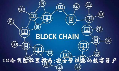 IM冷钱包设置指南：安全管理您的数字资产