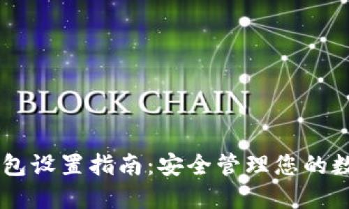 IM冷钱包设置指南：安全管理您的数字资产