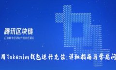 如何使用Tokenim钱包进行充值：详细指南与常见问